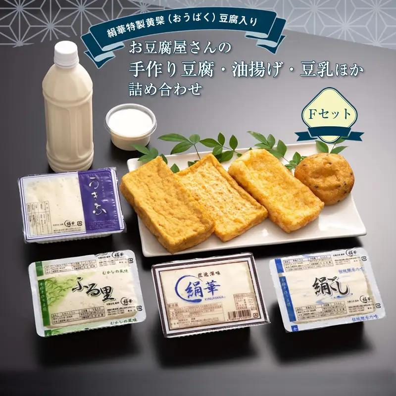 【絹華特製黄檗（おうばく）豆腐入り】お豆腐屋さんの手作り豆腐・油揚げ・豆乳ほか詰め合わせ　Fセット