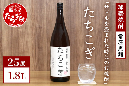 サドルを盗まれた時にのむ焼酎 たちこぎ 1.8L 25度【 ユニーク 銘柄 米 米焼酎 焼酎 球磨 球磨焼酎 贈り物 にも みなみ酒店 】 015-0675