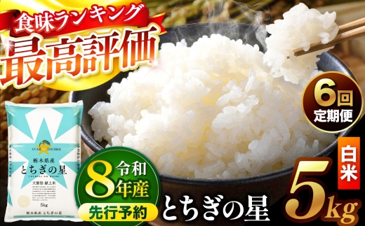 【先行予約】【定期便6回】 ＼白米／ 栃木県産とちぎの星 5kg | 真岡市産 とちぎの星 銘柄 お米 米 おにぎり おむすび  ふるさと納税 栃木県 真岡市 送料無料