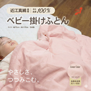 おうみまわたベビー掛けふとん　～みのり～ 寝具 掛け布団  ベビーピンク