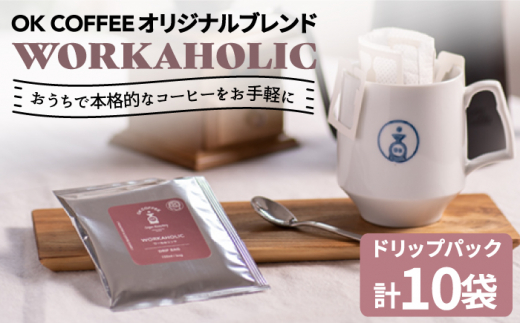 
OK COFFEE WORKAHOLIC ドリップパック10袋 OK COFFEE Saga Roastery/吉野ヶ里町 [FBL032]
