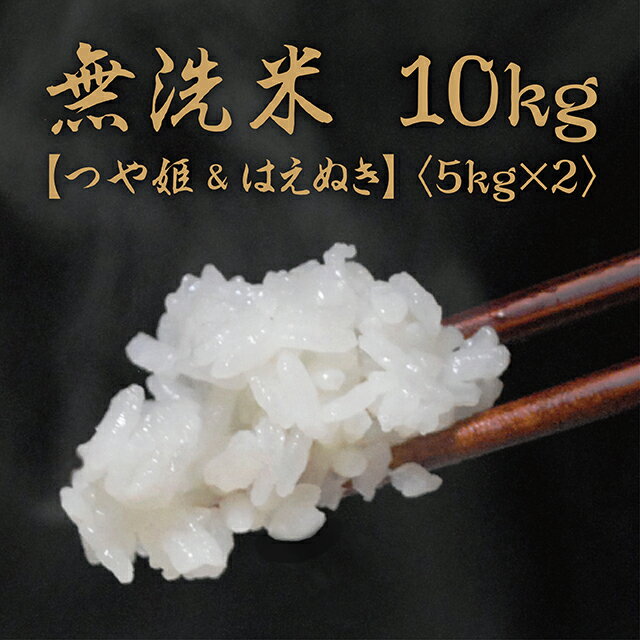 【ふるさと納税】 無洗米 令和6年産 10kg （5kg×2種類） つや姫 はえぬき 食べ比べセット 山形県 朝日町産 2024年産 精米 お米 こめ コメ 銘柄米 送料無料 農家直送 食べ比べ