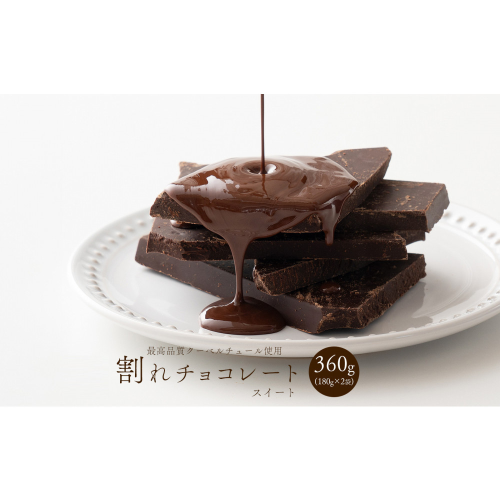 【訳あり】割れチョコ スイート 360g(180g×2袋)クーベルチュール使用