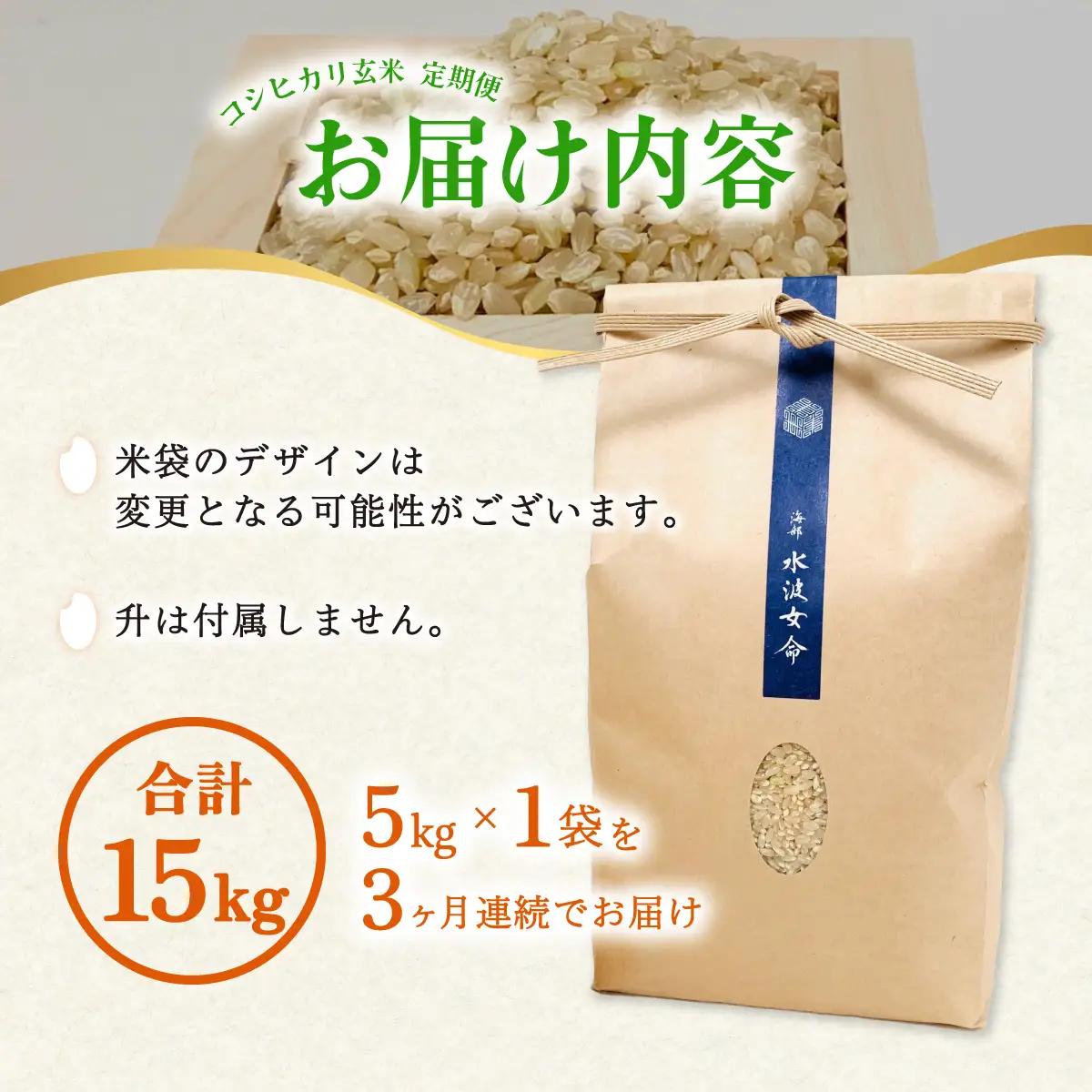 【先行予約】コシヒカリ玄米 【定期便】5kg×３回 15kg 令和8年産 天然にがり栽培 こしひかり【2026年10月以降順次発送】