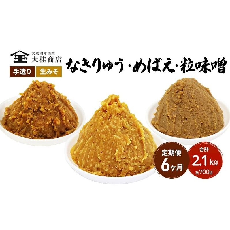 （B） 味噌 無添加 信州味噌 こだわり セット 700g × 3種 6か月定期便 みそ 詰め合わせ ミソ 信州 手作り 調味料 天然醸造 信州みそ 米味噌 米みそ 長野県 長野 株式会社大桂商店	