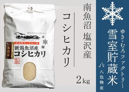 【令和７年産】雪室貯蔵米 南魚沼塩沢産コシヒカリ2kg　【2025年10月下旬より順次発送予定】