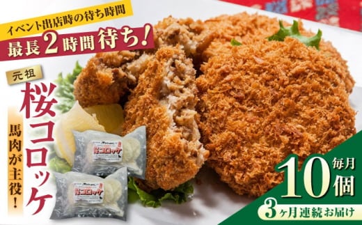 
            【全3回定期便】熊本肥育 桜コロッケ 馬肉 コロッケ 10個 (5個×2P)【肉のみやべ】 [AYDM014]
          