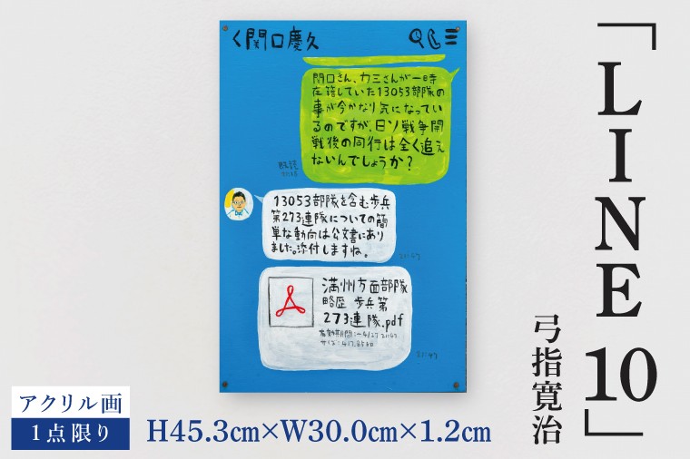 
                  気鋭のアーティスト・弓指寛治の作品を特別出品！ 弓指寛治「LINE10（らいん10）」１点限り 油絵 絵画 現代アート 水戸市 茨城県（MZ-57）
                