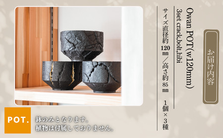 Owan POT(w120mm) 3set《crack,bolt,hibi》　024024