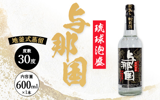 琉球泡盛 与那国30度600ml（丸）1本 E0045 │ 沖縄県 与那国町 与那国島 日本最西端 泡盛 酒 お酒 地酒 島酒 30度 600ml 崎元酒造所 父の日 敬老の日 お中元 お歳暮 ギフト