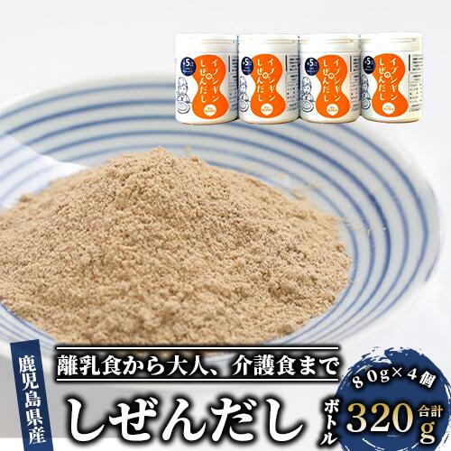 【ふるさと納税】鹿児島県産 イブシギンのしぜんだしボトル 320g(80g×4本) 鹿児島県産 しぜんだし 無添加 離乳食 介護食 ボトル入り 手軽に使える 粉末だし 鰹節 かつお節 かつおぶし 昆布 コンブ 出汁 だし トッピング セット【オリッジ】
