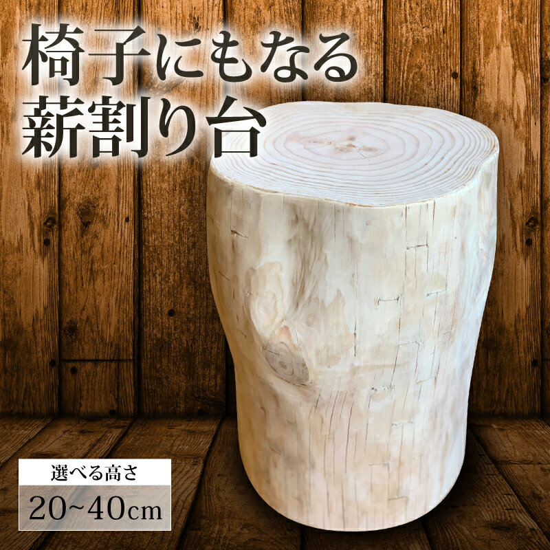【ふるさと納税】椅子 にもなる 薪割り台 家具 オブジェ 日用品 薪 キャンプ 暖炉 おしゃれ 高知県 須崎市 MUM003