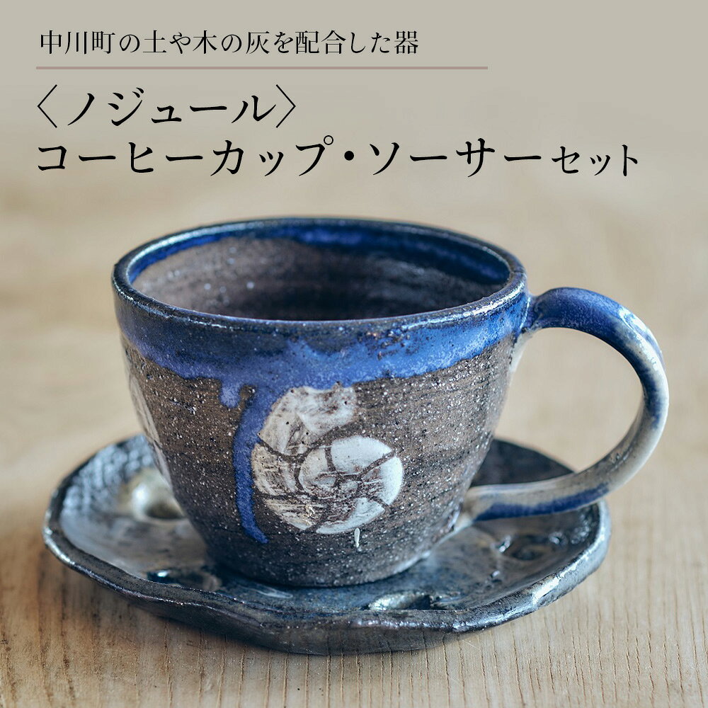 【ふるさと納税】〈ノジュール〉コーヒーカップ・ソーサーセット