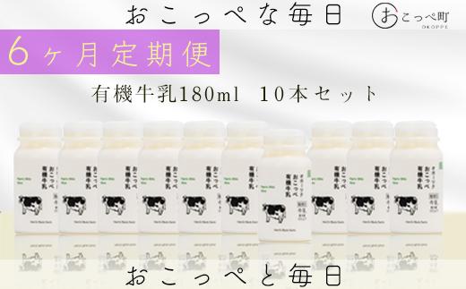 オホーツクおこっぺ有機牛乳180ml×10本 6ヶ月定期便