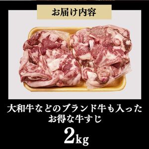 国産牛 牛すじ （ 約1000g×２ ）約２kg｜ 肉 牛肉 奈良県 五條市 国産 大和牛 すじ肉 煮込み料理 にく ニク 牛すじ