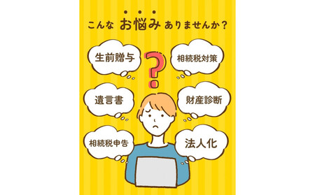 税理士法人による相続相談料・申告料等報酬補助券(3,000円×1枚)