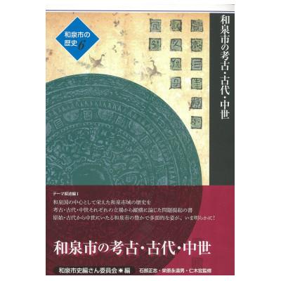 ふるさと納税 和泉市 和泉市の歴史6 テーマ叙述編I 「和泉市の考古・古代・中世」