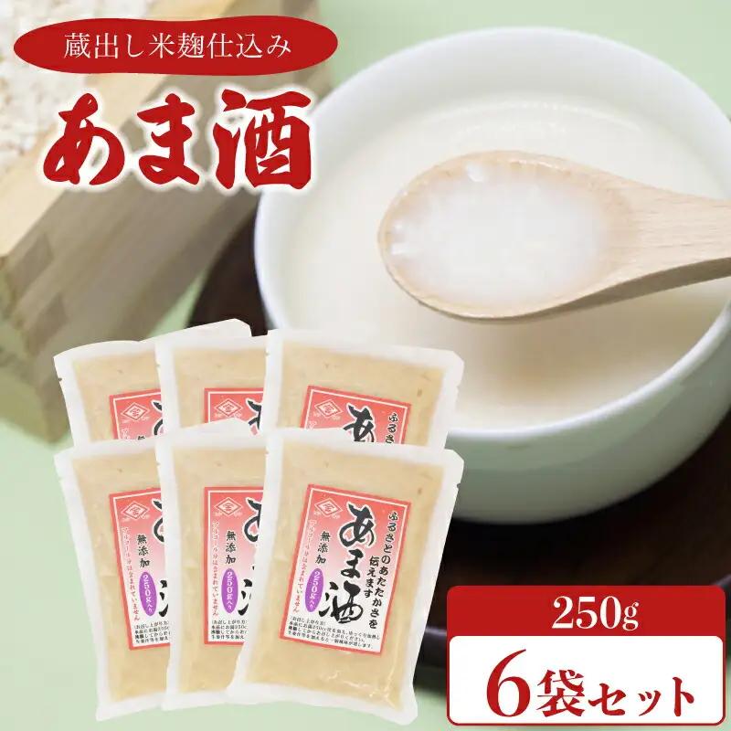 甘酒 250g×6袋 米麹仕込み 甘酒甘酒甘酒甘酒甘酒甘酒 EW