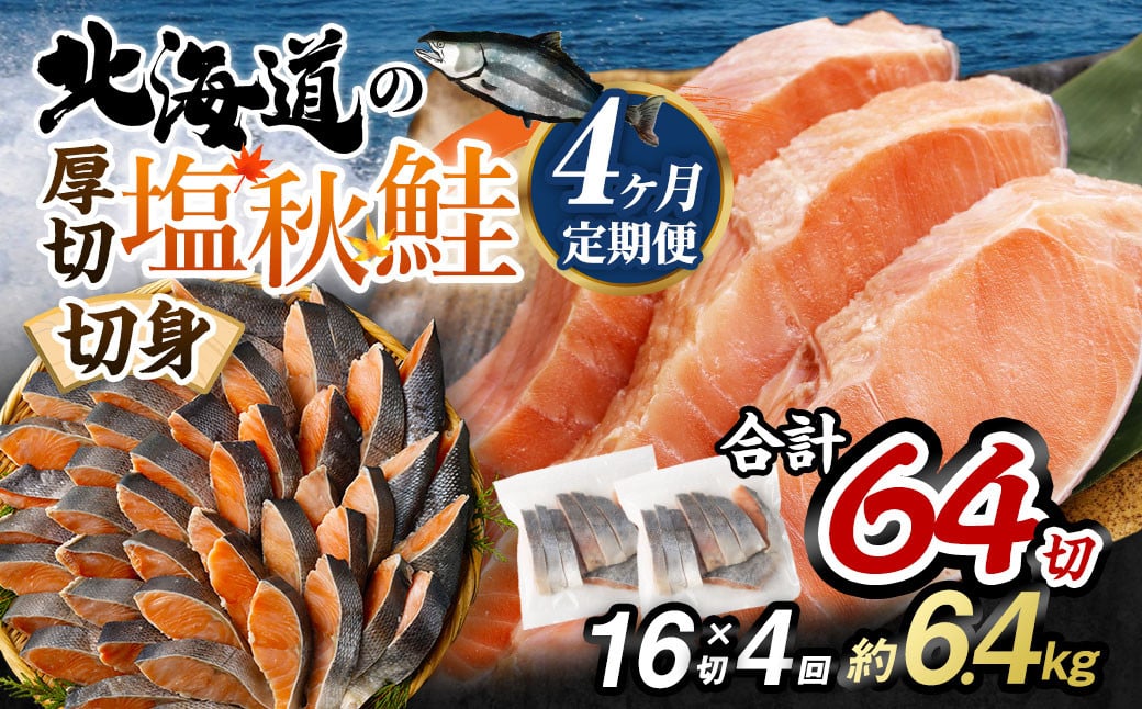 
【北海道産原材料使用】【4ヶ月定期便】 厚切秋鮭切身 16切 合計約1.6kg×4回
