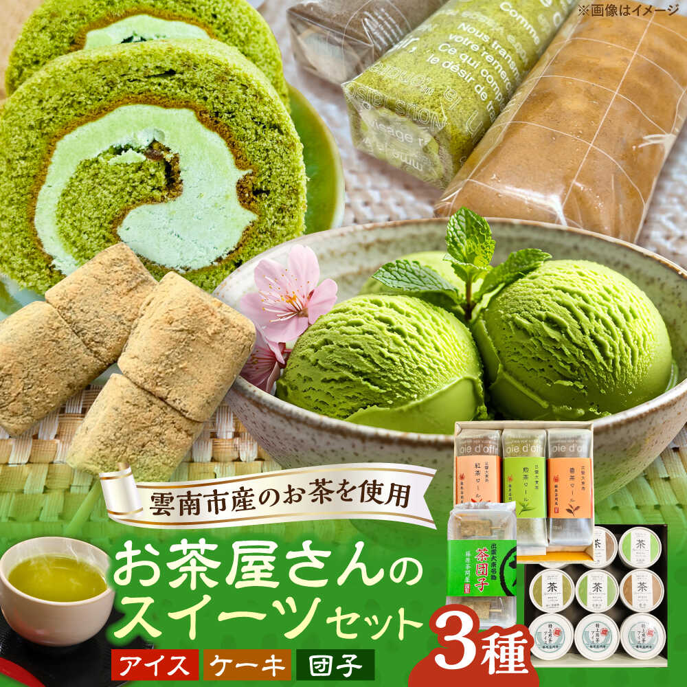 【ふるさと納税】アイス 奥出雲の美味しいお茶のおやつセット（お茶アイス9個・茶ロールケーキ3本・茶団子5串×1） お茶 アイス ケーキ お団子 和スイーツ デザート おやつ 詰め合わせ 食べ比べ ギフト お土産 島根県雲南市/株式会社藤原茶問屋[AIAY012]