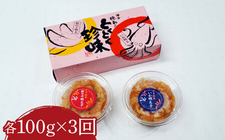 【全3回定期便】数の子明太子&いか明太子セット 各100g [VCL066]