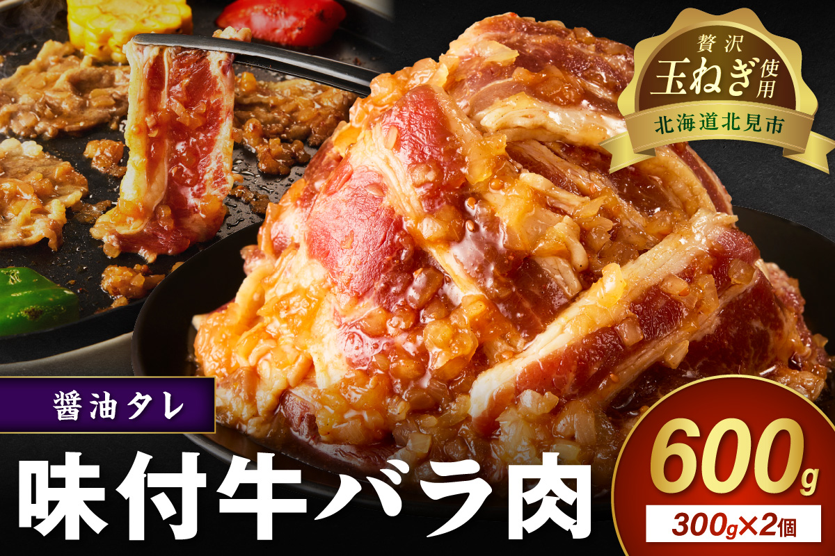 北見市産玉ねぎ使用 味付け牛肉 醤油タレ 300g×2個 ( 肉 牛肉 たまねぎ タマネギ 焼肉 )【224-0044】