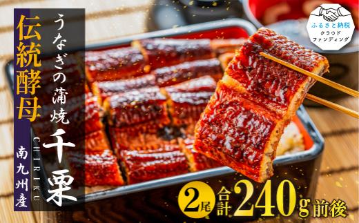 FM046_【2025年6月以降出荷】伝統酵母　うなぎの蒲焼　千栗　　国産120g×２