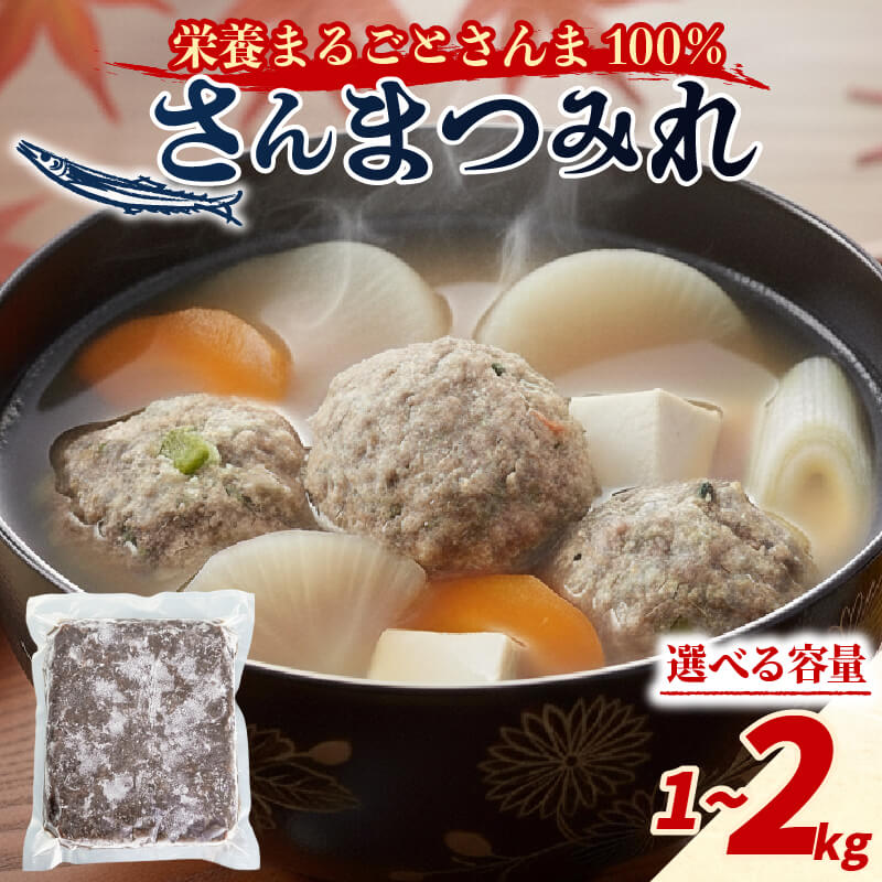 【ふるさと納税】 選べる容量 さんまつみれ 1kg 2kg サンマ 冷凍 秋刀魚 100％ さんま 簡単調理 味噌汁 健康 フライ おかず さんますりみ おつまみ 晩酌 米 丼 海産物 海鮮 魚介 魚介類 三陸 岩手県 大船渡市