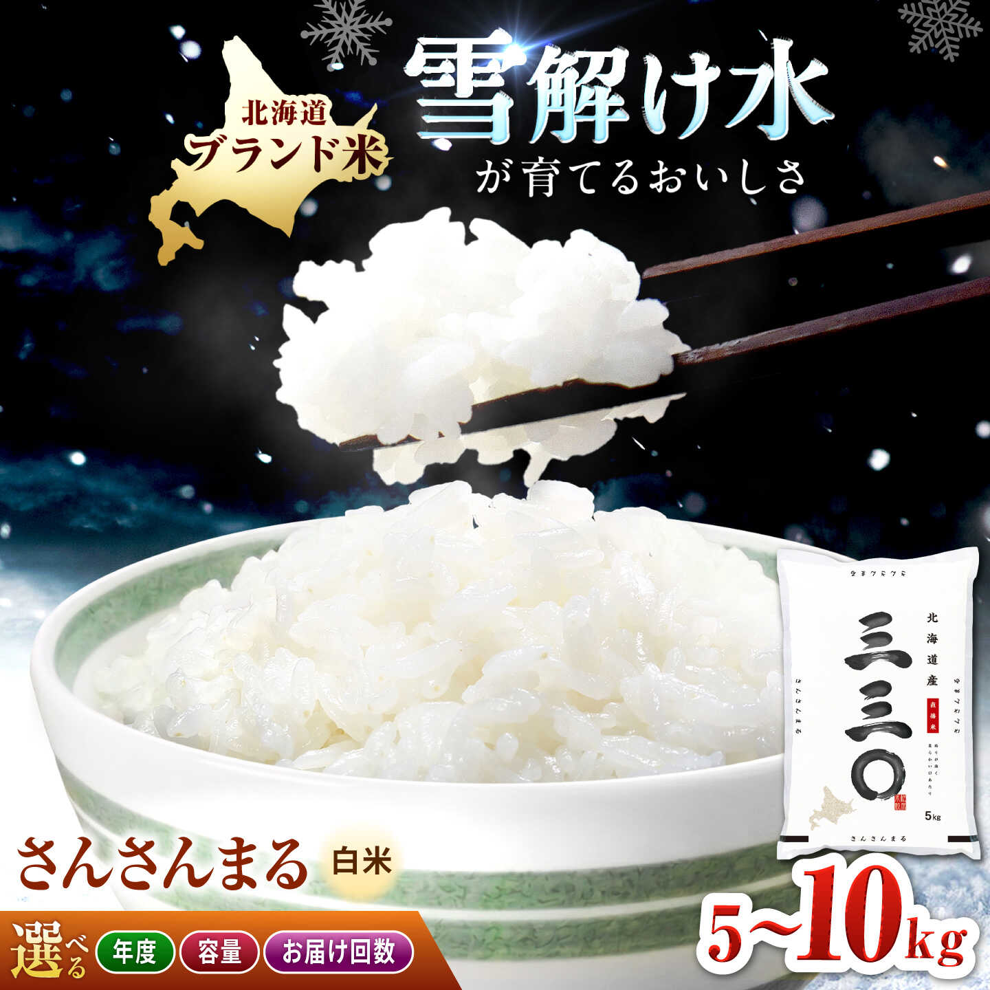 【ふるさと納税】【令和7年産・令和8年産先行予約】 北海道 さんさんまる 精米 5kg/10kg/10kg お届け回数選べる 低アミロース米 | 定期便 白米 お米 米 北海道産 コメ 【沖縄本島・離島 発送不可】| 株式会社松原米穀[BOCG001]