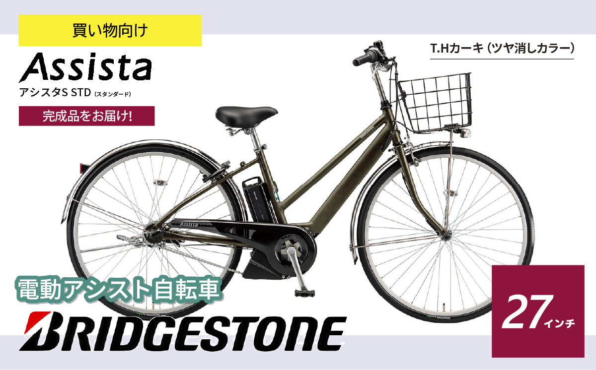 ブリヂストン 電動自転車 アシスタS STD T.H カーキ  | 完成品 電動自転車 電動アシスト自転車 自転車 サイクリング おしゃれ 通勤 通学 買い物 カーキ 3段変速 電動 27インチ ブリヂストンサイクル ブリジストン 埼玉県 上尾市