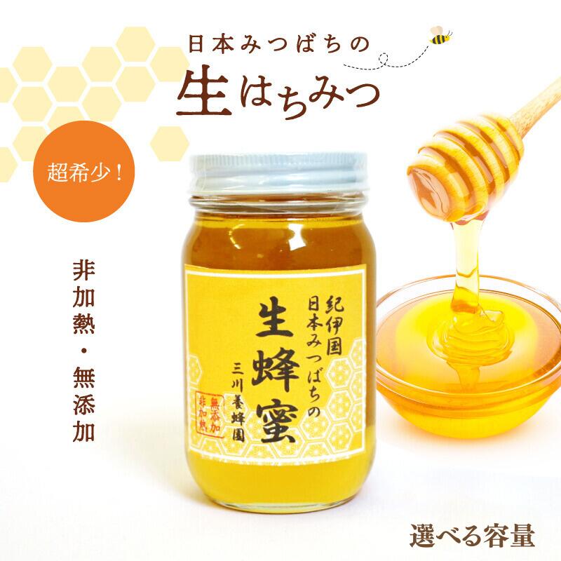 【ふるさと納税】三川養蜂園で採れた日本みつばちの生はちみつ　【選べる容量】300g～420g / 和歌山県 田辺市 大塔村 三川地区 日本みつばち ハチミツ 百花蜜 和蜜 蜂蜜 天然 無添加 非加熱 無農薬 国産