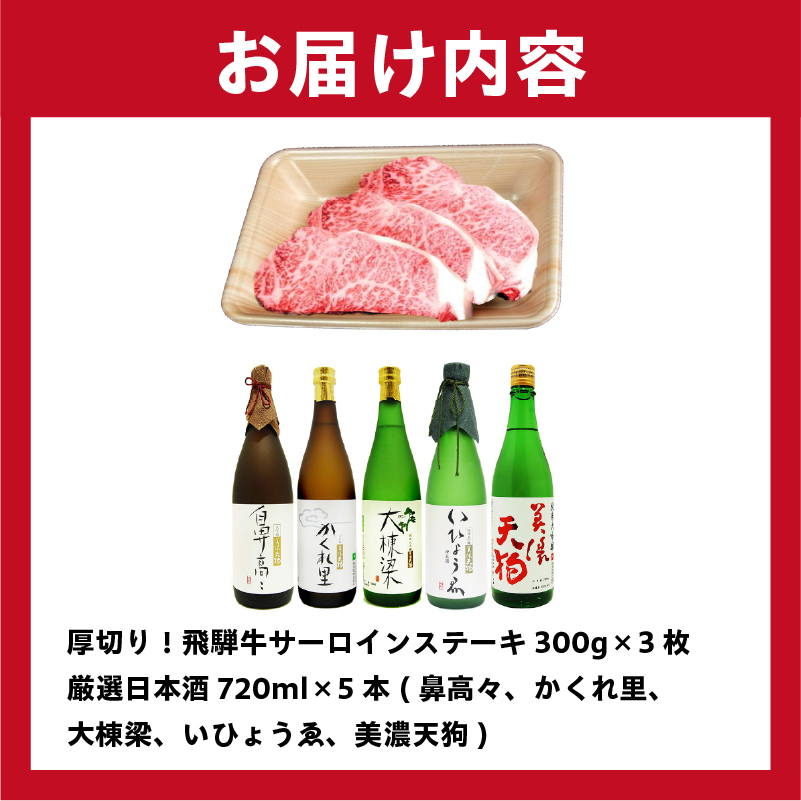 4-1　厚切り！飛騨牛サーロインステーキ300g×3枚 + 厳選日本酒720ml×5本【0026-035】