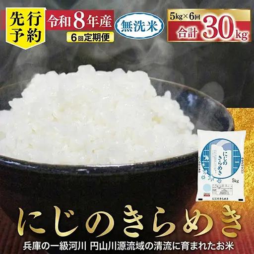無洗米【定期便6回】にじのきらめき5kg R8年産 無洗
