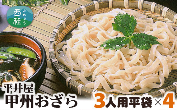 
            No.246 甲州おざら3人用平袋×4パック ／ セット 冷やしほうとう 郷土料理 山梨県 特産品
          