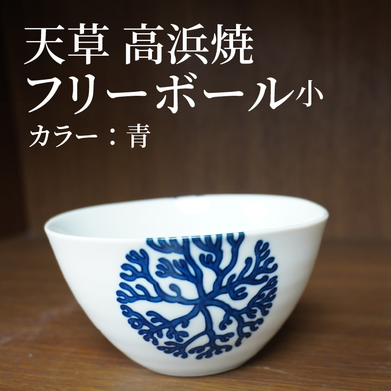 S026-025_天草 高浜焼フリーボール 小（青）
