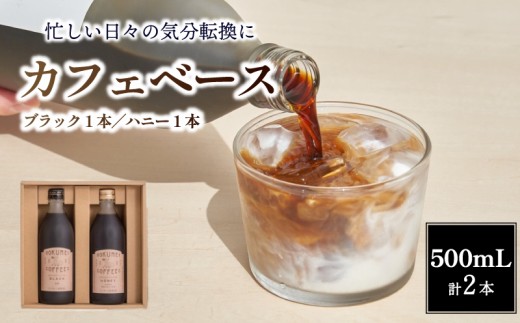 コーヒー カフェベース ブラック 無糖 ハニー 微糖 500ml 各1本 計2本 無添加 スペシャルティ リキッド カフェイン控えめ カフェラテ カフェオレ アイスコーヒー ロクメイ ROKUMEI COFFEE 濃縮 ギフト 贈り物 プレゼント 誕生日 お祝い 贈答品 職場 自宅 奈良市 奈良県 H-100