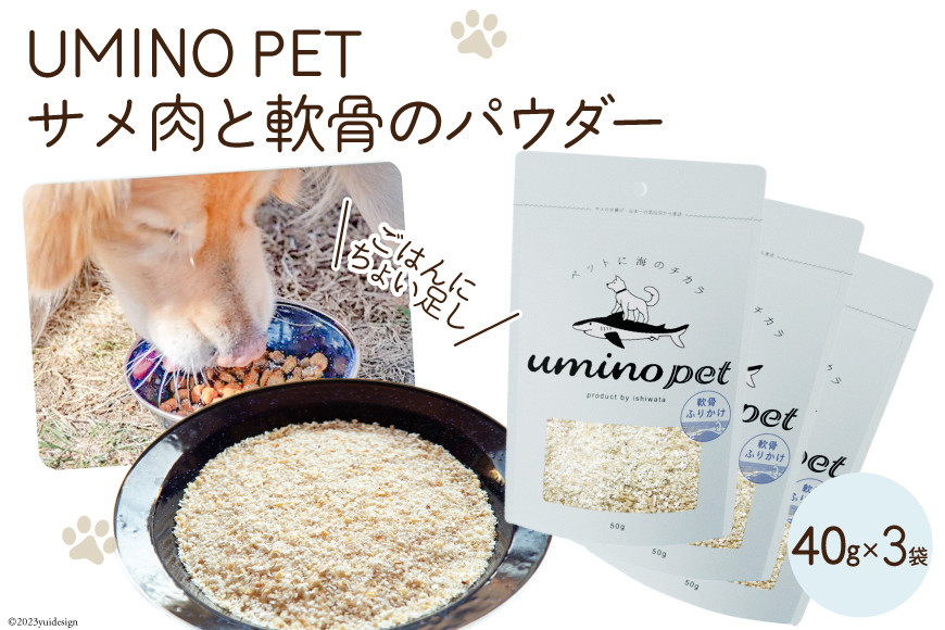 
UMINO PET サメ肉と軟骨のパウダー 計120g（40g×3） [石渡商店 宮城県 気仙沼市 20563977] ペットフード ドッグフード 犬 いぬ 犬用 ペット おやつ オヤツ トッピング サメ 鮫 感想
