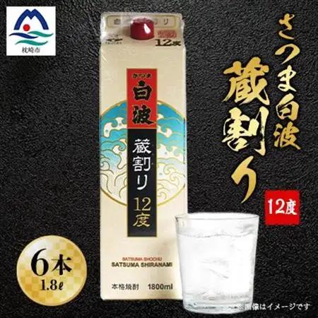 さつま白波蔵割り12度1800ml 焼酎パック　6本セット C0-24【1166634】