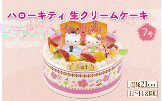 【日時指定必須】 ひな祭り ケーキ ハローキティ 生クリーム 7号 クリーム フルーツ イチゴ オレンジ キウイフルーツ