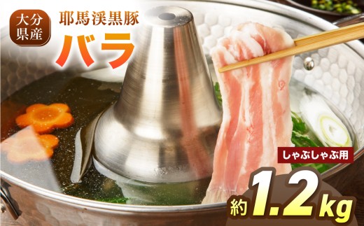 下郷農協の耶馬渓黒豚 バラしゃぶしゃぶ用 1.2kg（200g×6パック）| お肉 肉 豚 豚肉 ポーク バラ肉 豚バラ しゃぶしゃぶ 国産 黒豚 大分県 中津市