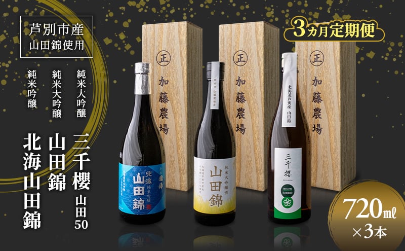 
            純米大吟醸 三千櫻酒造 山田50 720ml 日本酒 純米吟醸 国稀酒造 720ml 日本酒 田中酒造 山田錦 720ml 3本 3ヵ月 定期便 山田錦使用 北海道産 大吟醸 日本酒 お酒 酒 アルコール ギフト 贈り物 プレゼント 北海道 芦別市 [№5342-0531]
          