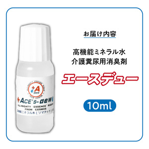 高機能ミネラル水 介護糞尿用消臭剤エースデュー_高機能 ミネラル水 介護用 糞尿 消臭剤 エースデュー 10ml×1個 1000倍 希釈 経済的 ケミカルフリー アルコールフリー 無香料 マットレス 