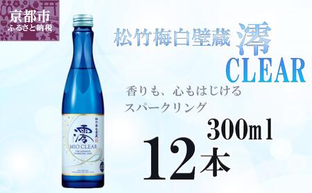 【宝酒造】松竹梅白壁蔵「澪」＜CLEAR＞（300ml×12本）［京都 タカラ Takara 日本酒 スパークリング日本酒 ミオ 人気 おすすめ ギフト プレゼント ご自宅用 日常使い 普段使い お取