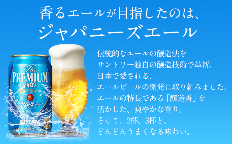 【6ヶ月定期便】香るエール “九州熊本産” プレモル 2ケース 48本 350ml 定期便 《申込みの翌月から発送》 阿蘇の天然水100％仕込 プレミアムモルツ ザ・プレミアム・モルツ ビール ギフト