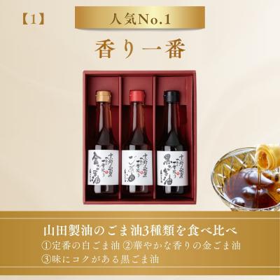 ふるさと納税 京都市 【山田製油】香り一番 | 京都 ごま油 調味料セット |  | 01