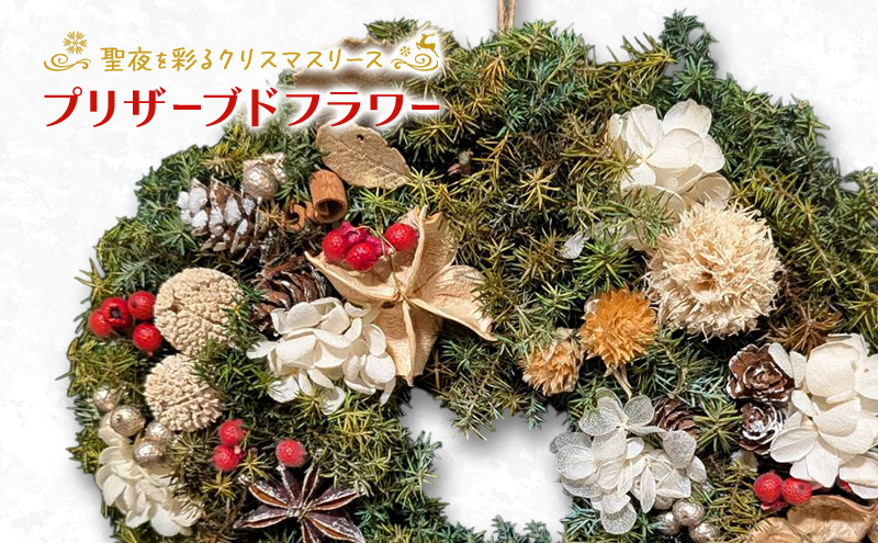 【プリザーブドフラワー】聖夜を彩るクリスマスリース［ほなみ雑貨］【 リース クリスマス 手作り アレンジメント プリザーブド 飾り 空間 特別 北海道 十勝 幕別 】