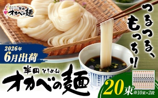 半田そうめん「オカベの麺」 夏季出荷 1束90g 20束 《2026年6月発送》素麺 そうめん オカベの麺 半田そうめん  素麺 のし ギフト お歳暮 徳島県 美馬市