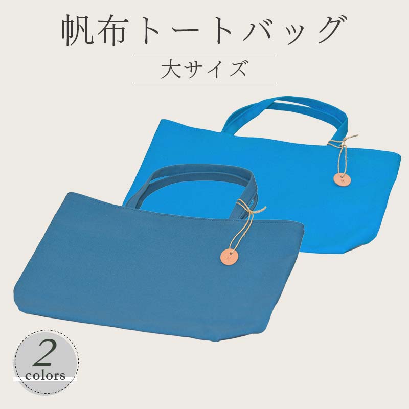 【ふるさと納税】 帆布 トートバッグ 大 （8号帆布） （レインブルー・ブルー） かしわや鞄店 F3S-2476