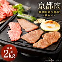 【ふるさと納税】牛肉 希少部位 焼肉 2kg ミスジ ハネシタ 肩ロース イチボ | 和牛 肉 国産肉 京都肉 逸品 お取り寄せ グルメ ご当地 ギフト お祝い 内祝い 銀閣寺大西 京都府 京都市