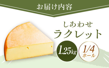 北海道 しあわせラクレット 1/4ホール（1.25kg）《足寄町》【しあわせチーズ工房】チーズ ラクレット ラクレットチーズ 生乳 ミルク 乳製品 チーズフォンデュ 北海道産 道産 あしょろ 北海道[